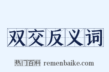 双交反义词是什么意思的图片